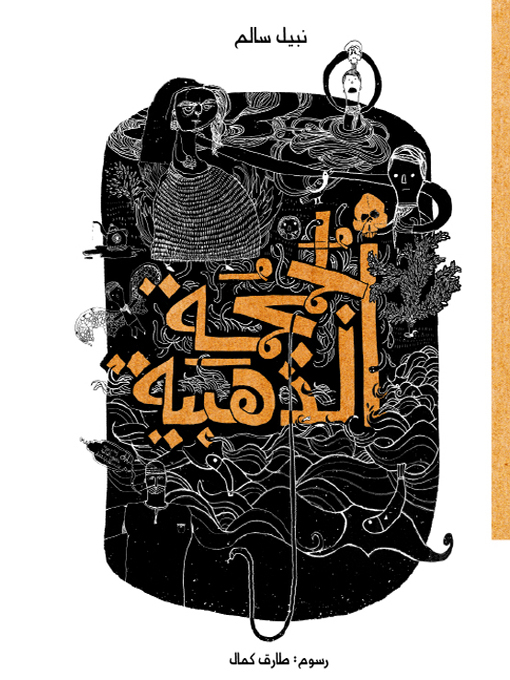Cover of الجمجمة الذهبية